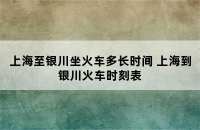 上海至银川坐火车多长时间 上海到银川火车时刻表